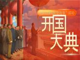 【核心素养】7《开国大典》课件+教案+音视频素材+课文朗读
