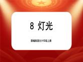 【核心素养】8《灯光》课件+教案+音视频素材+课文朗读