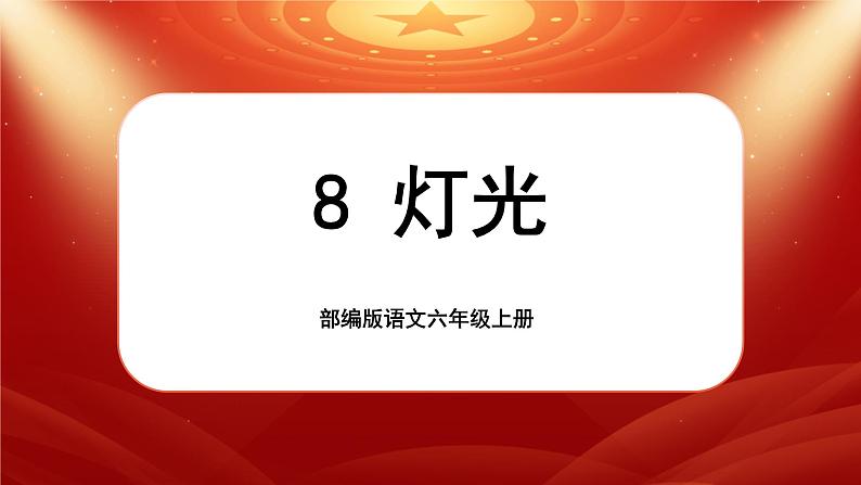 【核心素养】8《灯光》课件+教案+音视频素材+课文朗读01