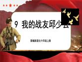 【核心素养】9《我的战友邱少云》课件+教案+音视频素材+课文朗读