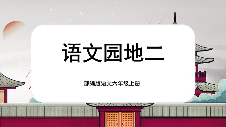 【核心素养】《语文园地二》课件+教案+音视频素材01