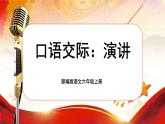 【核心素养】《口语交际：演讲》课件+教案+音视频素材