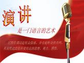 【核心素养】《口语交际：演讲》课件+教案+音视频素材