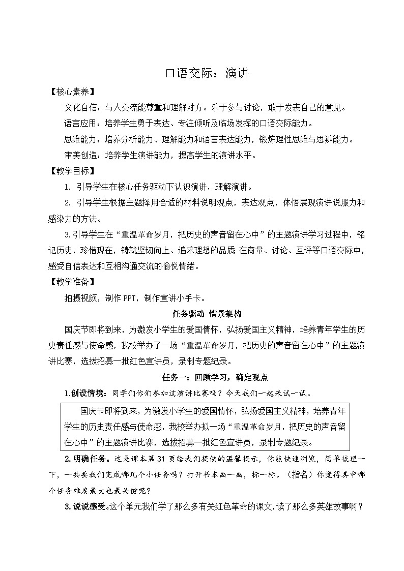 【核心素养】《口语交际：演讲》课件+教案+音视频素材01