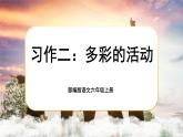 【核心素养】习作二《多彩的活动》课件+教案+音视频素材