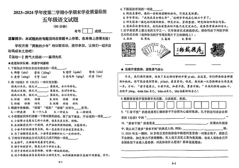 山东省青岛市即墨区2023-2024学年五年级下学期期末考试语文试题第1页