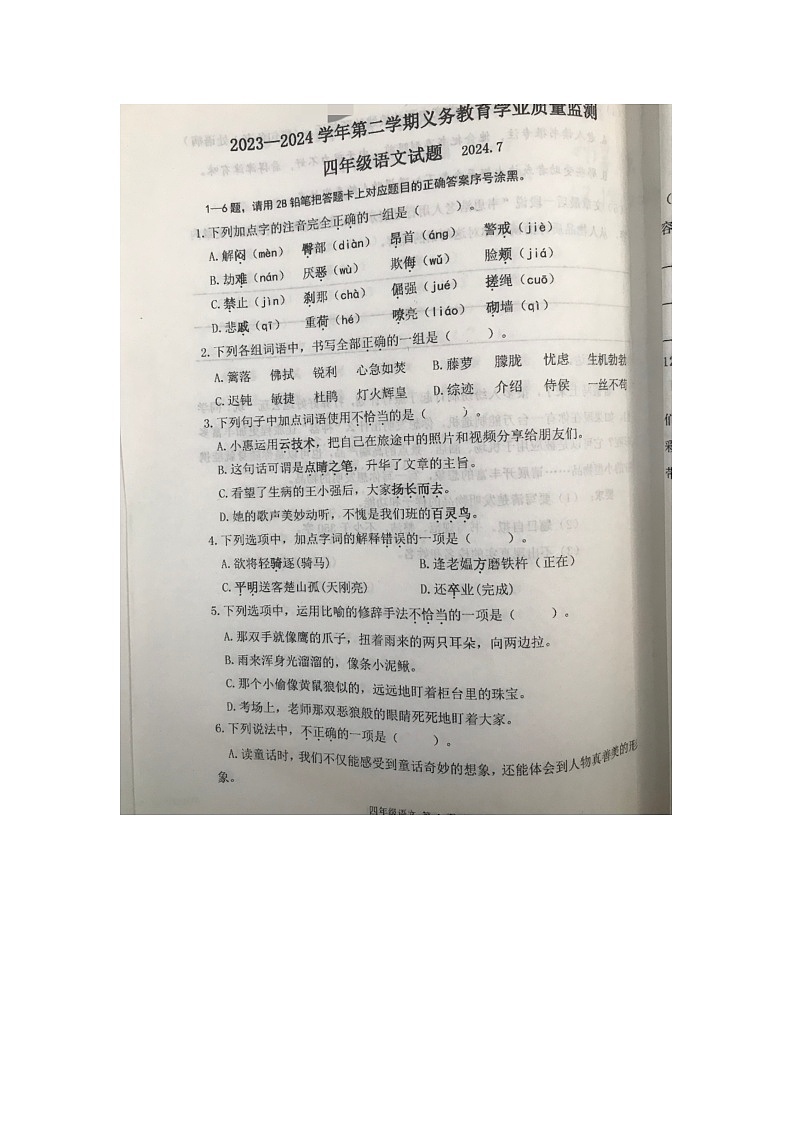山东省滨州市惠民县2023-2024学年四年级下学期7月期末语文试题第1页
