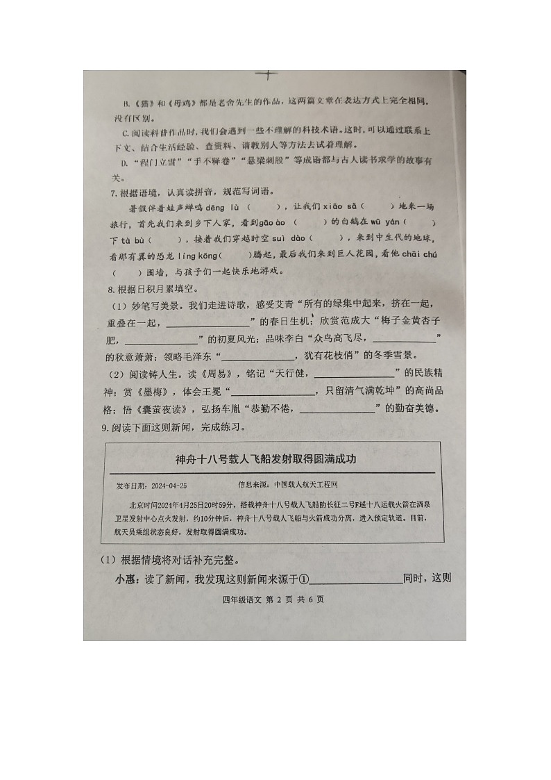山东省滨州市惠民县2023-2024学年四年级下学期7月期末语文试题第2页