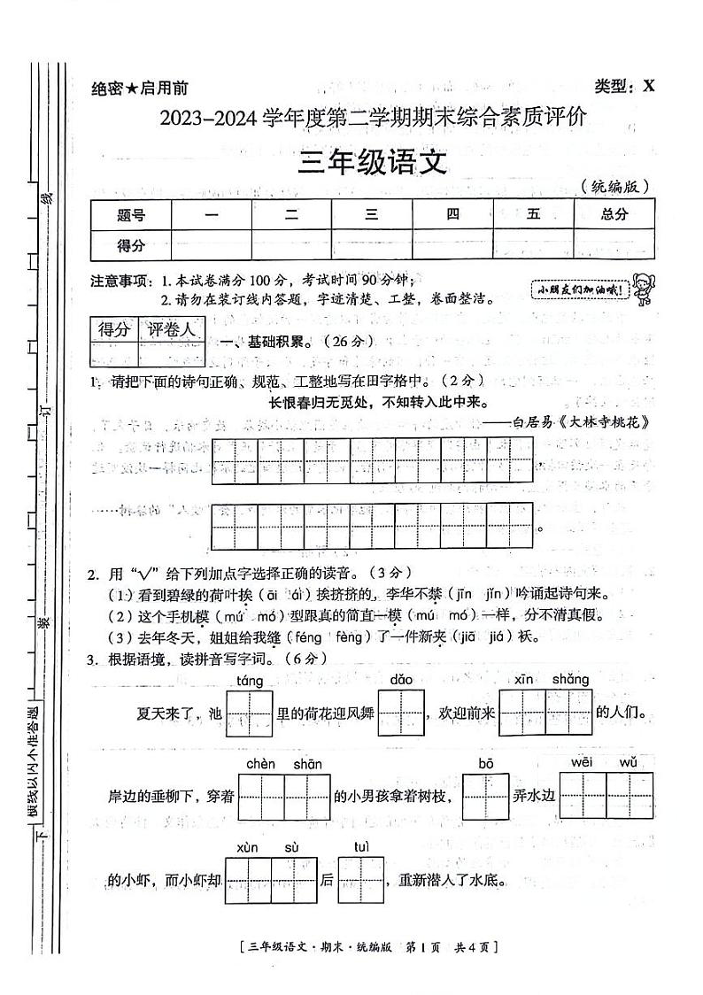 陕西省延安市多校2023-2024学年三年级下学期期末检测语文试题01