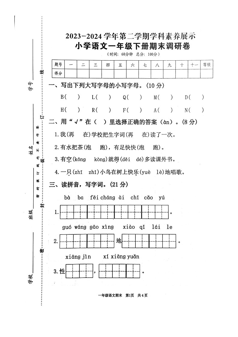 广东省韶关市曲江区2023-2024学年一年级下学期6月期末语文试题01