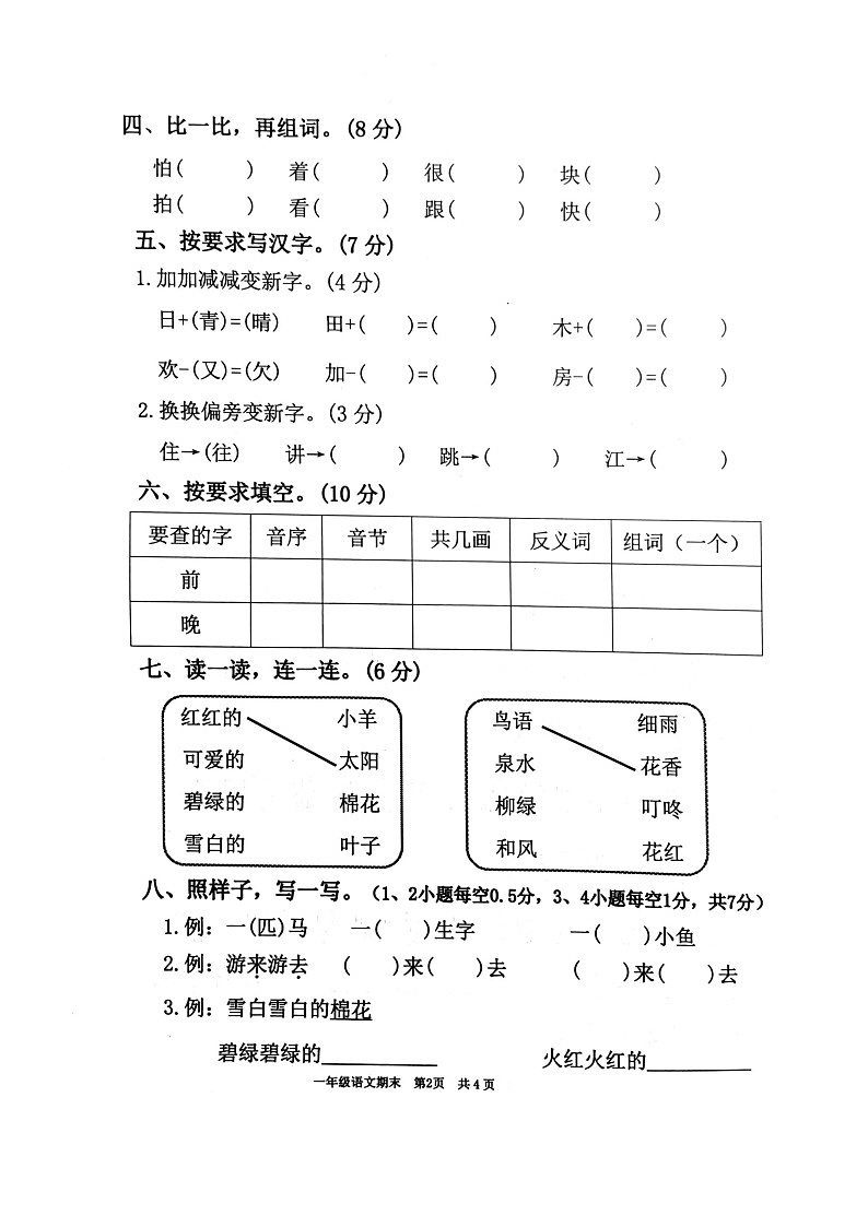 广东省韶关市曲江区2023-2024学年一年级下学期6月期末语文试题02