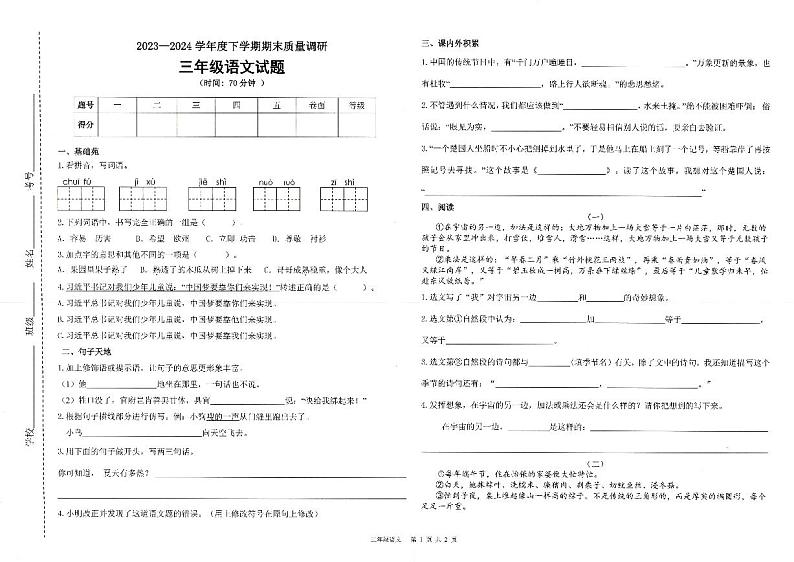 山东省临沂市蒙阴县2023-2024学年三年级下学期7月期末语文试题01