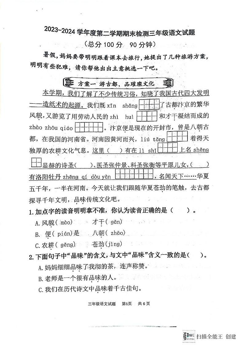 山东省济南市章丘区2023-2024学年三年级下学期7月期末语文试题01