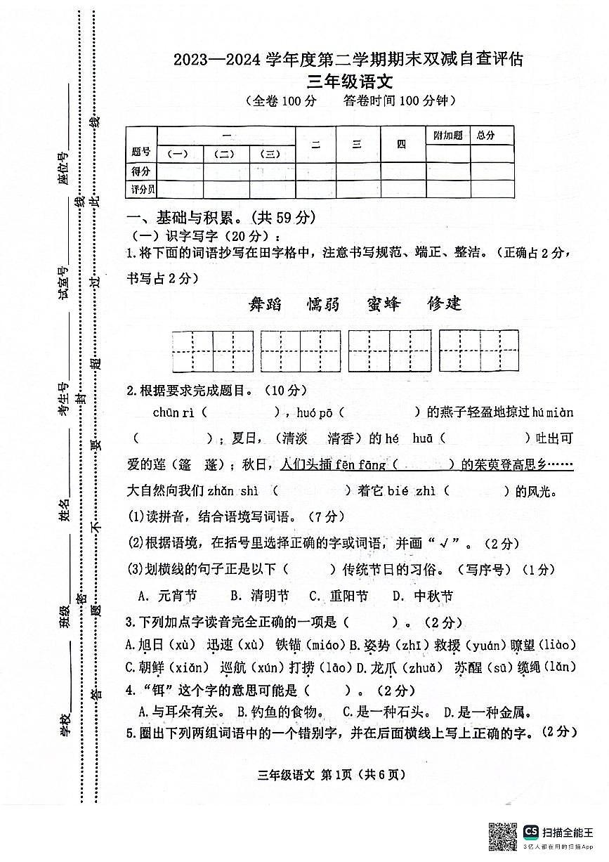 广东省江门市鹤山市2023-2024学年三年级下学期期末语文试卷第1页