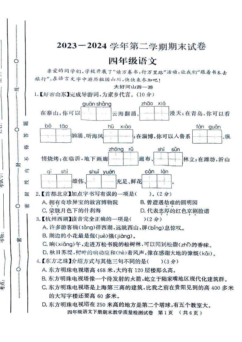 山东省聊城市莘县2023-2024学年四年级下学期期末考试语文试题第1页