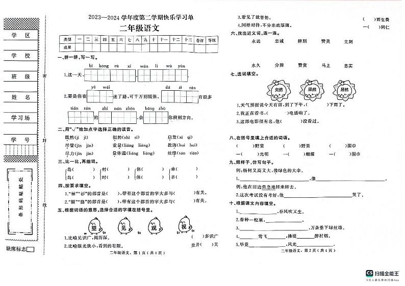 河北省衡水市枣强县2023-2024学年二年级下学期7月期末语文试题第1页