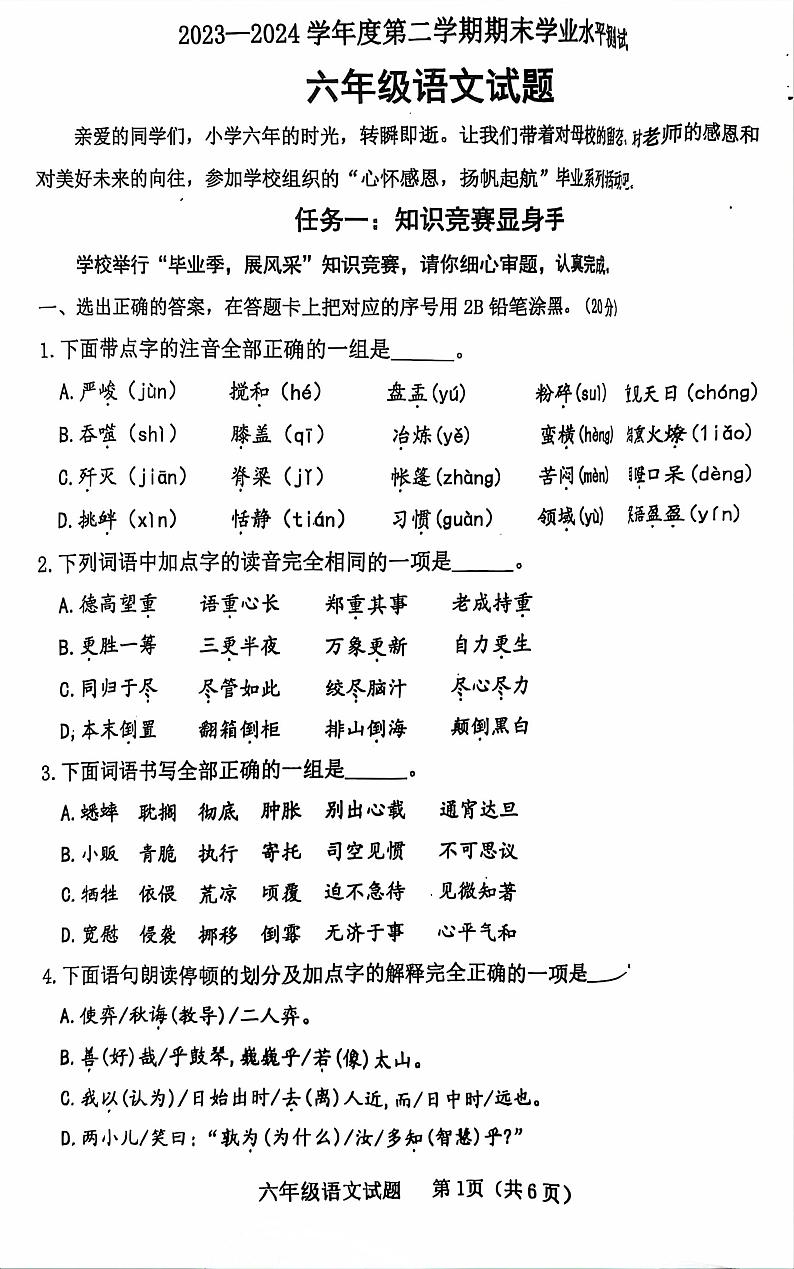 山东省济宁市汶上县2023-2024学年六年级下学期7月期末语文试题第1页