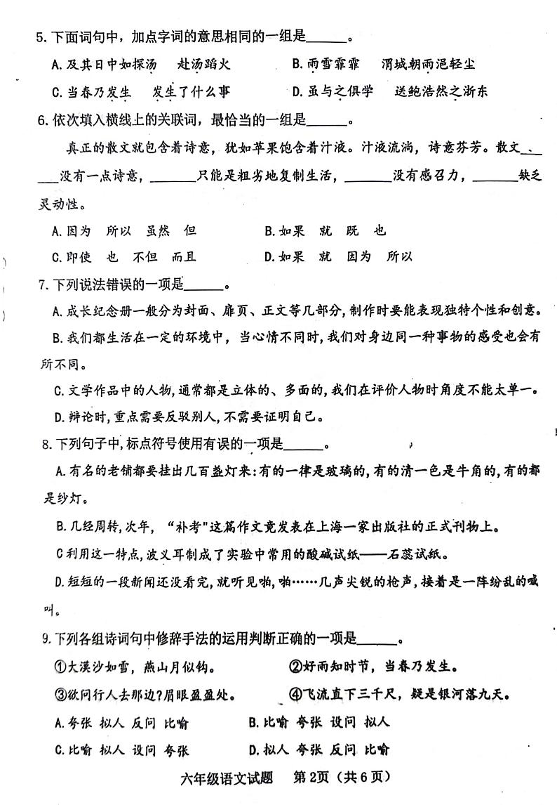 山东省济宁市汶上县2023-2024学年六年级下学期7月期末语文试题第2页