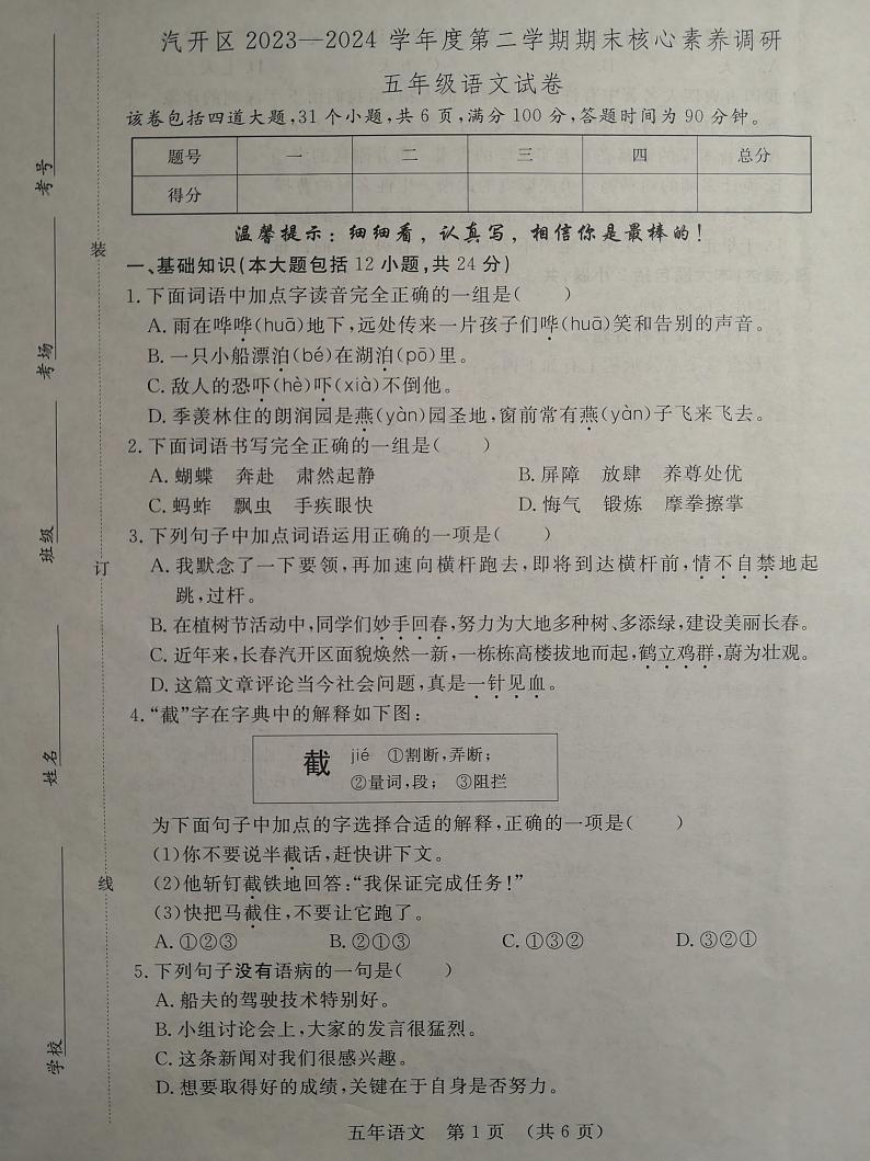 吉林省长春市长春汽车经济技术开发区2023-2024学年五年级下学期7月期末语文试题第1页