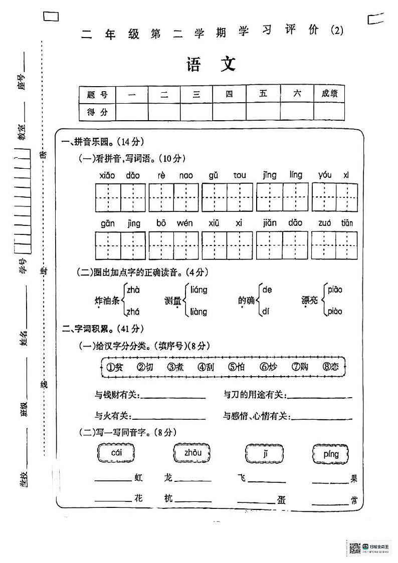 陕西省咸阳市永寿县渡马乡部分学校2023-2024学年二年级下学期期中学习评价语文试题01