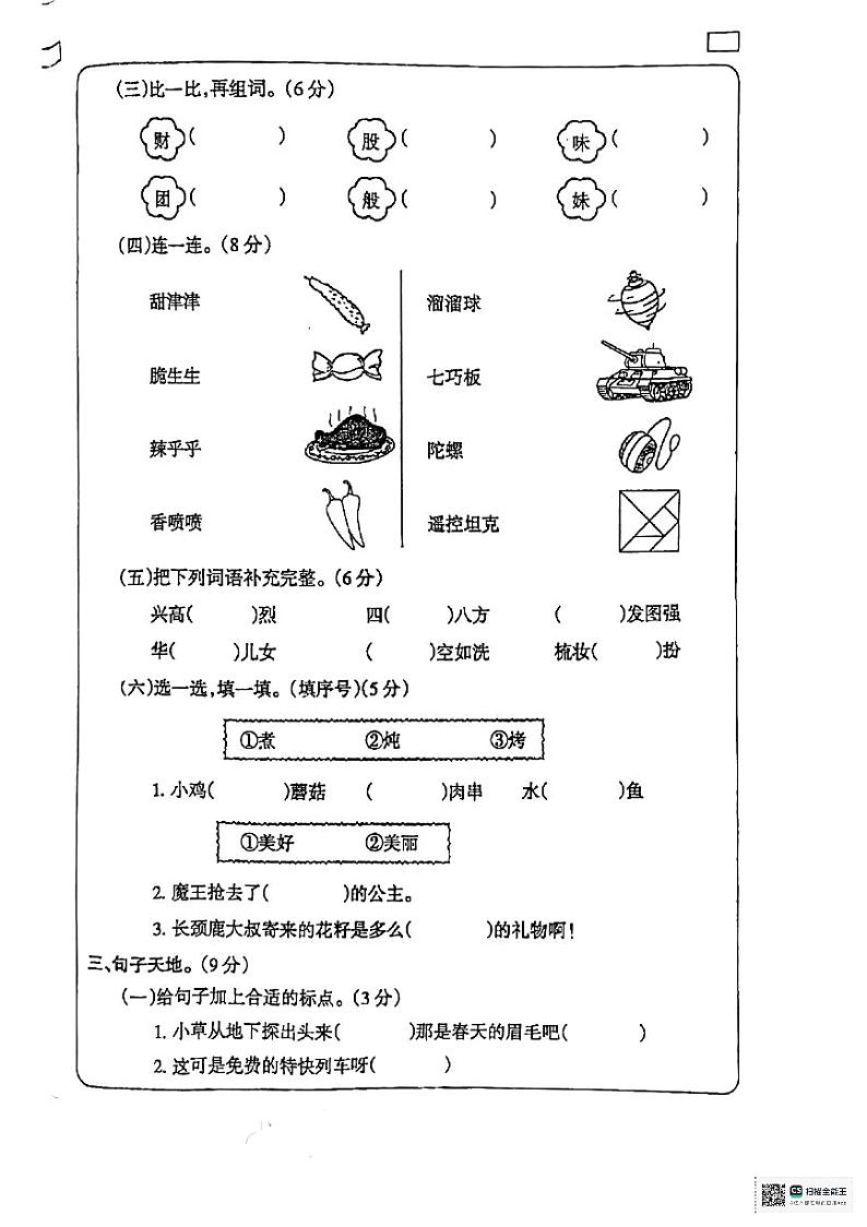 陕西省咸阳市永寿县渡马乡部分学校2023-2024学年二年级下学期期中学习评价语文试题02