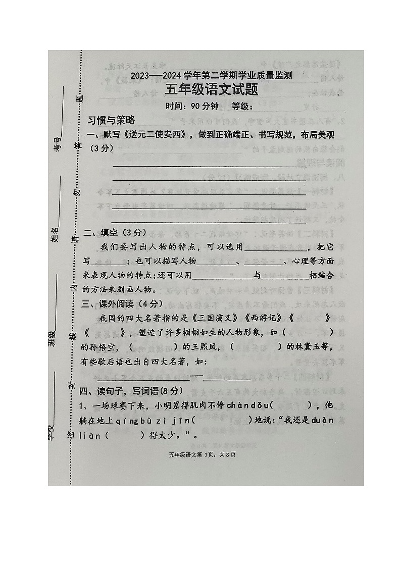 山东省淄博市沂源县2023-2024学年五年级下学期期末考试语文试题第1页