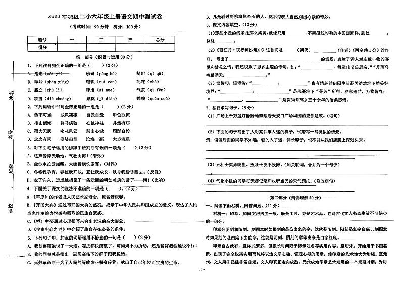 湖南省邵阳市邵东市城区二小2023-2024学年六年级上学期期中语文试卷01