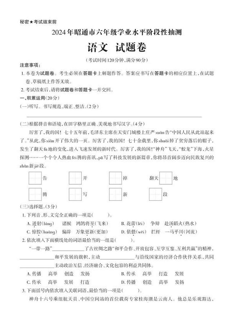 云南省昭通市2023-2024学年六年级下学期期末语文试卷第1页
