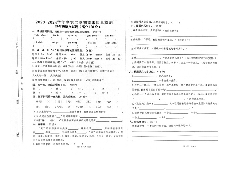甘肃省平凉市崆峒区乡镇学区2023-2024学年四年级下学期期末质量检测语文试卷第1页