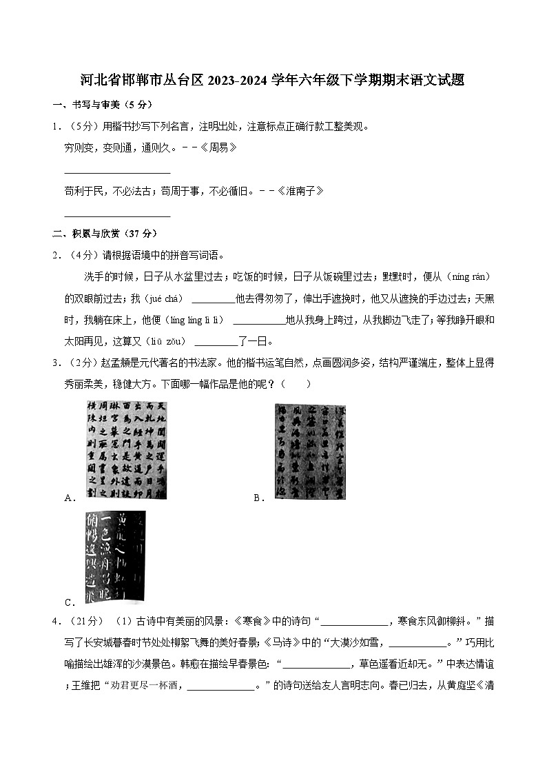 河北省邯郸市丛台区2023-2024学年六年级下学期期末语文试题第1页