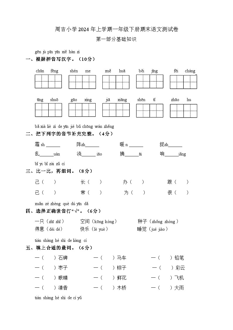 湖南省岳阳市湘阴县袁家铺镇周吉小学2023-2024学年一年级下学期6月期末语文试题第1页