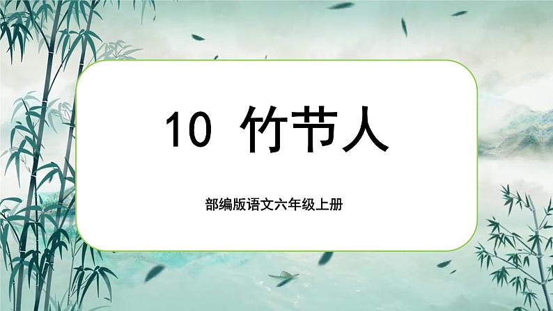 【核心素养】10《竹节人》课件+教案+音视频素材+课文朗读01