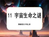 【核心素养】11《宇宙生命之谜》课件+教案+音视频素材+课文朗读