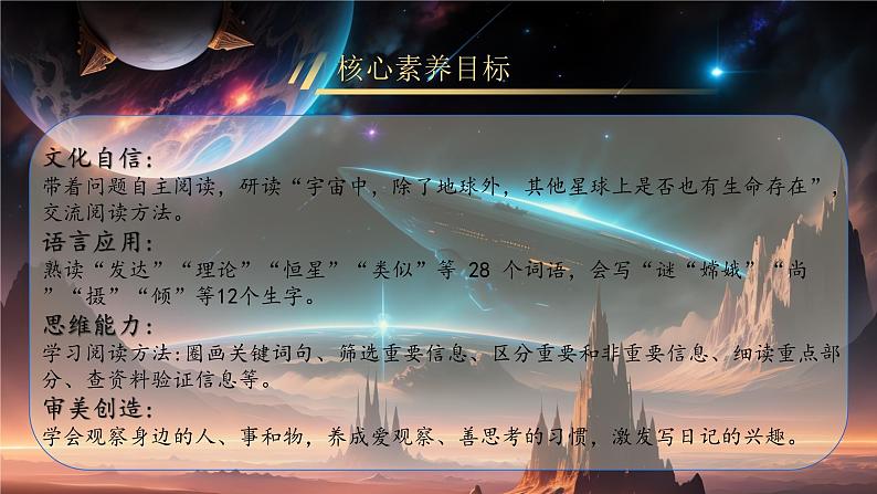 【核心素养】11《宇宙生命之谜》课件+教案+音视频素材+课文朗读02