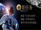 【核心素养】11《宇宙生命之谜》课件+教案+音视频素材+课文朗读