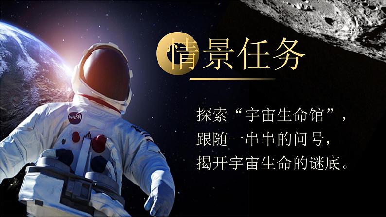 【核心素养】11《宇宙生命之谜》课件+教案+音视频素材+课文朗读04