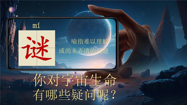 【核心素养】11《宇宙生命之谜》课件+教案+音视频素材+课文朗读06