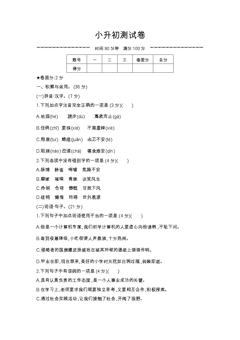 人教部编版语文【六年级下册】小升初测试卷01