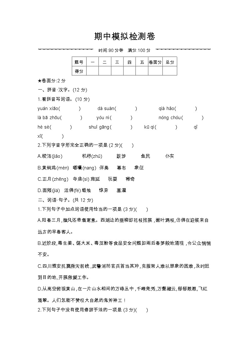 人教部编版语文【六年级下册】期中模拟检测卷01