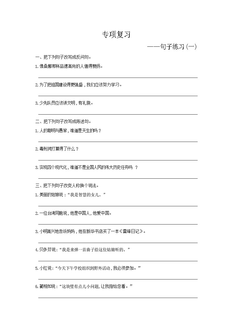 人教部编版语文【六年级下册】期末专项复习（句子练习1）01