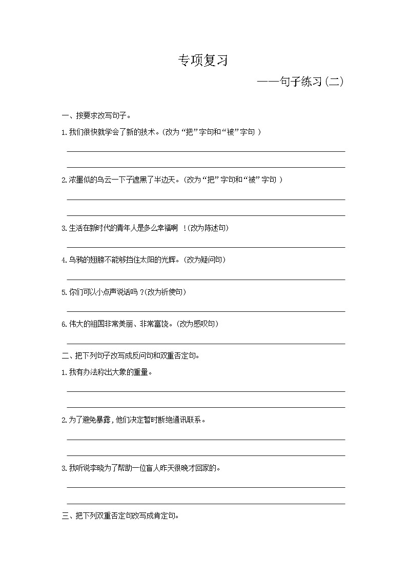 人教部编版语文【六年级下册】期末专项复习（句子练习2）01