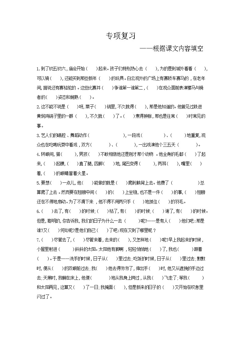 人教部编版语文【六年级下册】期末专项复习（根据课文内容填空）01
