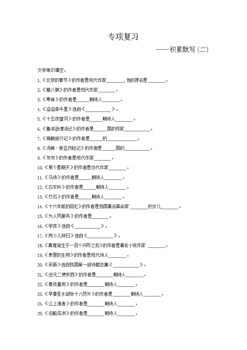 人教部编版语文【六年级下册】期末专项复习（积累默写2）01