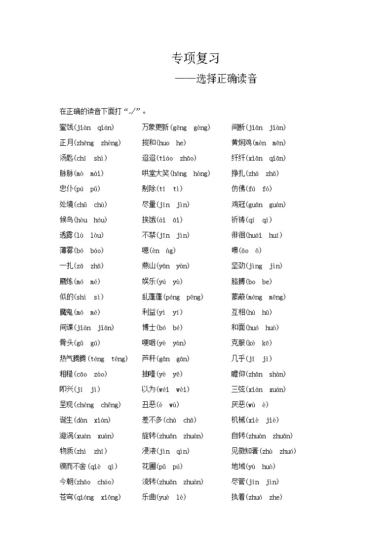 人教部编版语文【六年级下册】期末专项复习（选择正确读音）01