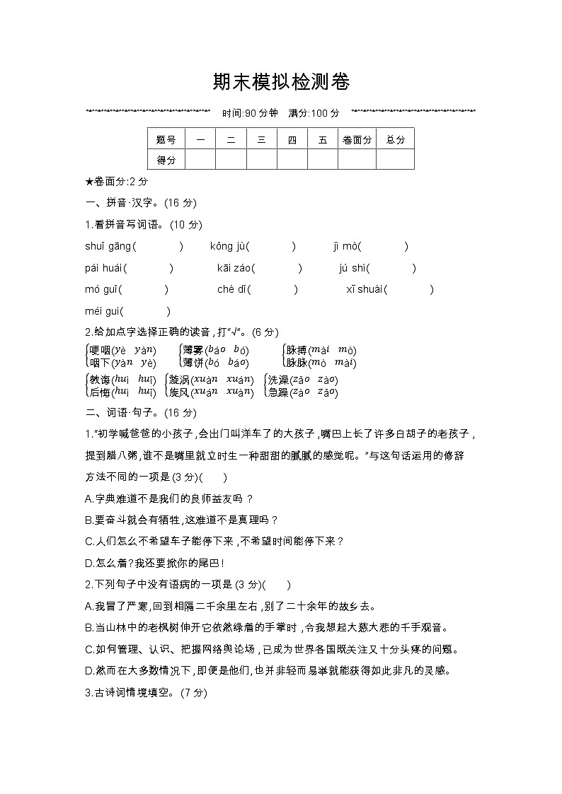 人教部编版语文【六年级下册】期末模拟检测卷01