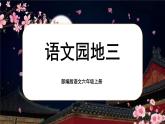 【核心素養(yǎng)】《語(yǔ)文園地三》課件+教案+音視頻素材+課文朗讀