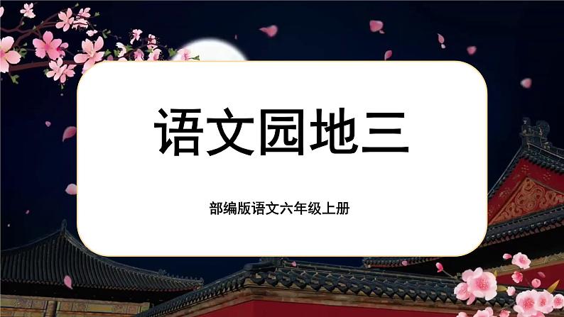 【核心素养】《语文园地三》课件+教案+音视频素材+课文朗读01