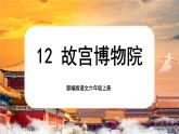 【核心素养】12《故宫博物院》课件+教案+音视频素材+课文朗读