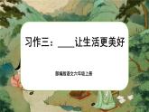 【核心素养】习作三《_______让生活更美好》课件+教案+音视频素材