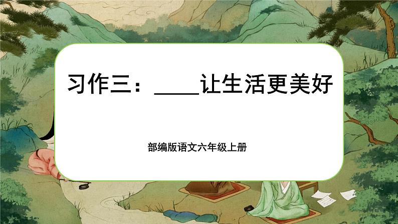 【核心素养】习作三《_______让生活更美好》课件+教案+音视频素材01